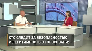 Кто следит за безопасностью и легитимностью голосования