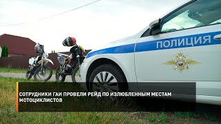 Сотрудники ГАИ провели рейд по излюбленным местам мотоциклистов