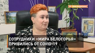Сотрудники «Мира Белогорья» привились от COVID-19