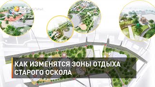 Как изменятся зоны отдыха Старого Оскола