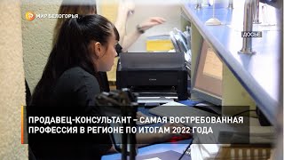Продавец-консультант – самая востребованная профессия в регионе по итогам 2022 года