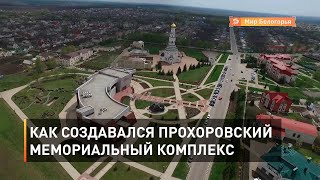 Третье ратное поле России: как создавался Прохоровский мемориальный комплекс
