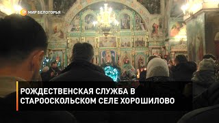 Рождественская служба в старооскольском селе Хорошилово
