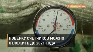 Проверку счетчиков можно отложить до 2021 года