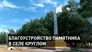 Благоустройство памятника в селе Круглом