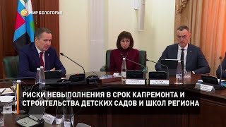 Риски невыполнения в срок капремонта и строительства детских садов и школ региона
