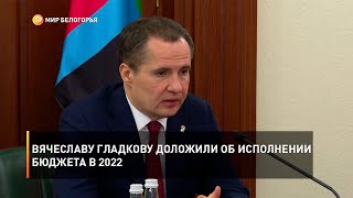 Вячеславу Гладкову доложили об исполнении бюджета в 2022