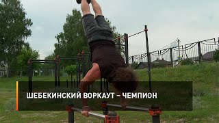 Шебекинский воркаут- чемпион