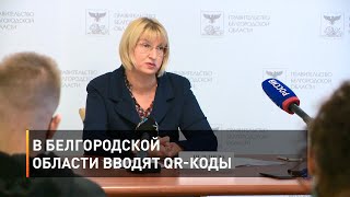 В Белгородской области вводят QR-коды
