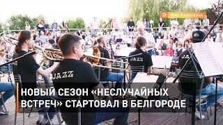 Новый сезон «НеслуЧайных встреч» стартовал в Белгороде 