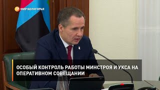 Особый контроль работы Минстроя и УКСа на оперативном совещании