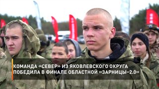 Команда «Север» из Яковлевского округа победила в финале областной «Зарницы – 2.0»