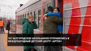 187 белгородских школьников отправились в Международный детский центр «Артек»