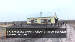 В Алексеевке вручил ключи от нового жилья детям-сиротам