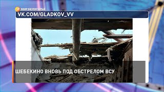Шебекино вновь под обстрелом ВСУ