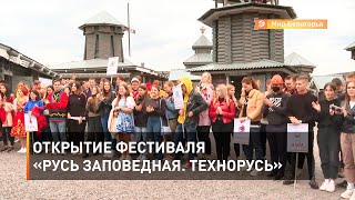 Открытие фестиваля «Русь заповедная. Технорусь»