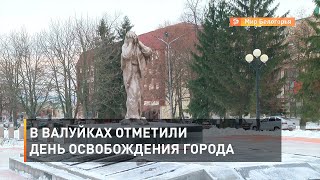 В Валуйках отметили День освобождения города 