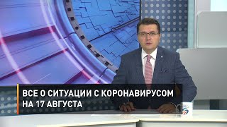 Все о ситуации с коронавирусом на 17 августа