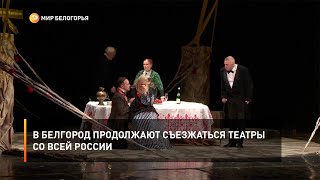 В Белгород продолжают съезжаться театры со всей России