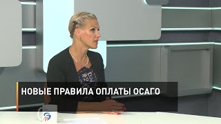 Новые правила оплаты ОСАГО