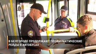 В Белгороде продолжают профилактические рейды в автобусах
