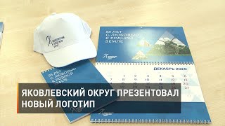 Яковлевский округ презентовал новый логотип