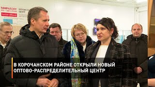 В Корочанском районе открыли новый оптово-распределительный центр