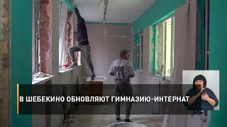 В Шебекино обновляют гимназию-интернат