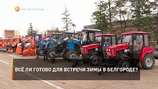 Всё ли готово для встречи зимы в Белгороде?