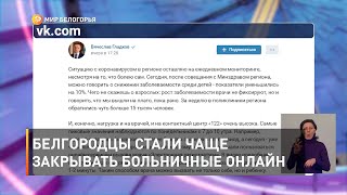 Белгородцы стали чаще закрывать больничные онлайн
