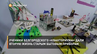 Ученики белгородского «Кванториума» дали вторую жизнь старым бытовым приборам