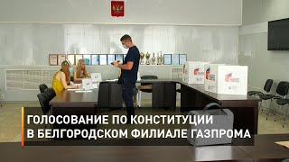 Голосование по Конституции в белгородском филиале Газпрома