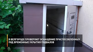 В Белгороде проверяют оснащение приспособленных под временные укрытия подвалов