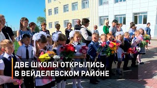 Две школы открылись в Вейделевском районе