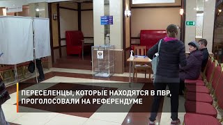 Переселенцы, которые находятся в ПВР, проголосовали на референдуме