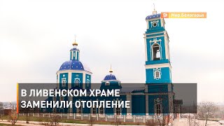 В ливенском храме заменили отопление 