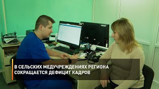 В сельских медучреждениях региона сокращается дефицит кадров