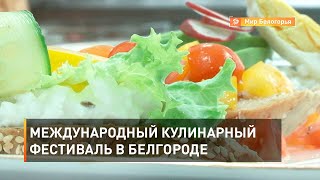 Международный кулинарный фестиваль в Белгороде 