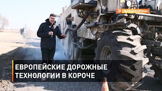 Европейские дорожные технологии в Короче 