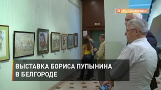 Выставка Бориса Пупынина в Белгороде