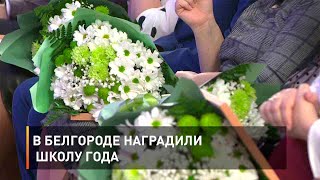 В Белгороде наградили школу года