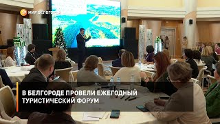 В Белгороде провели ежегодный туристический форум