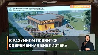 В Разумном появится современная библиотека