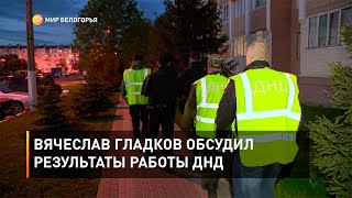 Вячеслав Гладков обсудил результаты работы ДНД