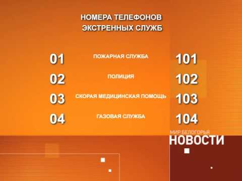 Номера экстренных служб переводятся в трехзначный формат 