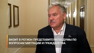 Итоги рабочего визита в регион представителя Госдумы по вопросам миграции и гражданства