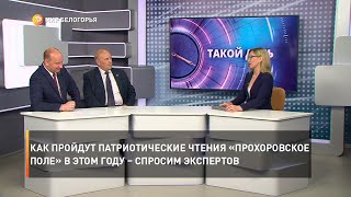 Как пройдут патриотические чтения «Прохоровское поле» в этом году – спросим экспертов