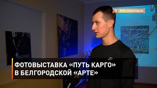 Фотовыставка «Путь Карго» в белгородской «Арте»