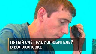 Пятый слёт радиолюбителей в Волоконовке