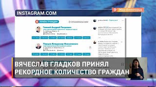 Вячеслав Гладков принял рекордное количество граждан